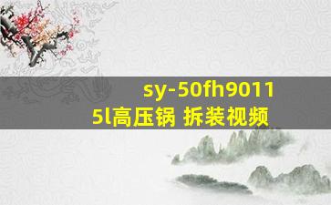 sy-50fh9011 5l高压锅 拆装视频